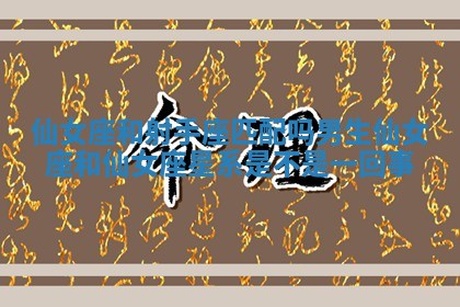 仙女座和射手座匹配吗男 ⏰ 生 仙女座和仙 🍞 女座星系是不是一回事