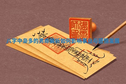 八字 🔰 中枭多的男命解析如何影响事业 🧀 与感情发展