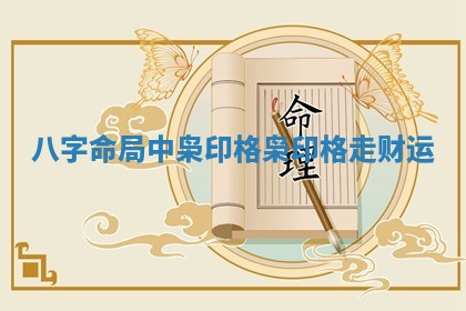 八字命局中枭印格 🍿 枭印格走 🕸 财运