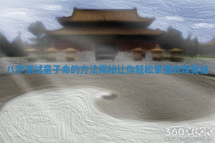 八字测试童子命的方法揭秘让你轻 🤾 松掌握 🚾 命理奥秘