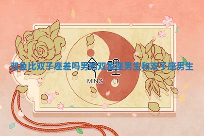 双鱼比双子座差吗男的 双 💡 鱼 🈳 座男生和双子座男生
