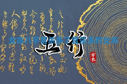 女命八字官杀多了 🐜 _官杀多的女命 😢