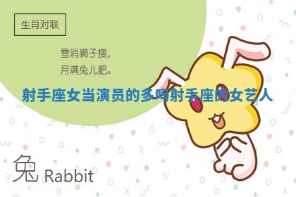 💘 射手座女当演员的多吗 射手座 📢 的女艺人