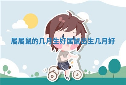 属属鼠的几月生好 属鼠出 🌩 生几月 👬 好