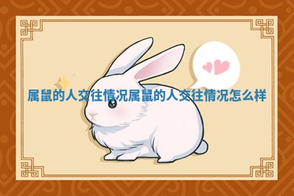 属鼠的人交往情况 🍚 _属鼠的人 😰 交往情况怎么样