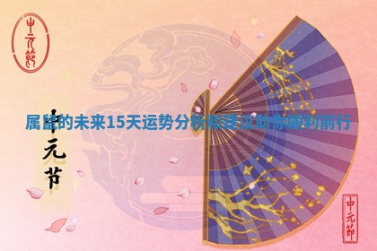 属 💧 鼠的未来15天运势分析和建议助你顺 🌕 利前行