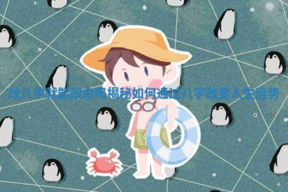 改八字就能改命吗揭秘如何通 🚤 过八字改 😴 变人生运势