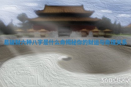 易 📽 破财六种八字是什么命揭秘你的财运与 📖 命理关系