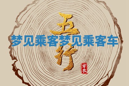 梦 👪 见乘客_梦见乘 👎 客车