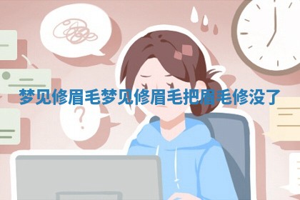 梦见修眉毛 梦见修眉毛 🍶 把 🖋 眉毛修没了
