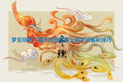 梦见 🌼 印刷厂揭示的潜在 🤲 意义和梦境解析技巧