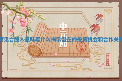 梦见 📯 合股人意 😝 味着什么揭示潜在的投资机会和合作关系