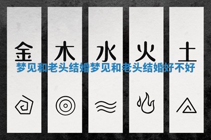 梦见 🗑 和老头结婚 梦见和老头结婚好 🕗 不好 梦见 🗑 和老头结婚 梦见和老头结婚好 🕗 不好