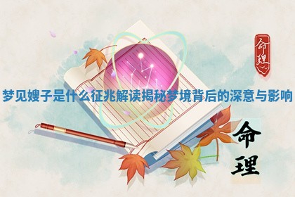 梦见嫂子是什么征兆解读揭秘 🐠 梦境背后的深 🥪 意与影响