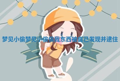 梦见 😾 小偷_梦见小偷偷我东西被自己发现 🗿 并逮住