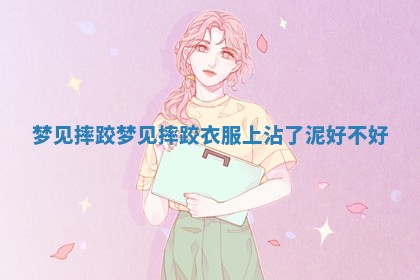 梦见摔跤 🔏 _梦见 🚬 摔跤衣服上沾了泥好不好