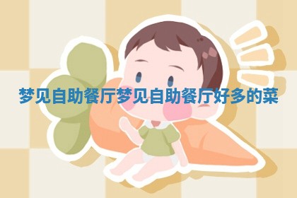 梦见自 ⛸ 助餐厅_梦见自助餐 🍄 厅好多的菜
