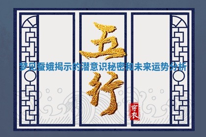 梦 🎍 见 💏 蚕娥揭示的潜意识秘密和未来运势分析