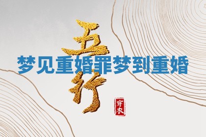 梦见重婚 🌘 罪 梦到 🏊 重婚