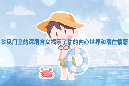 梦见门 🥉 卫的深层含义揭示了你的内心世界和潜在 🌠 情感