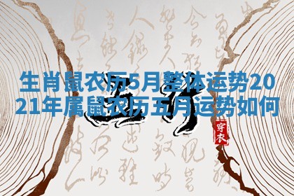 生 🚄 肖鼠农历5 🎉 月整体运势_2021年属鼠农历五月运势如何