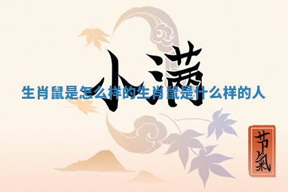 生肖鼠是怎么样 🌽 的 生肖鼠是什么样的人 💧