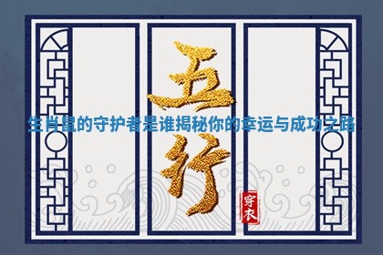 生肖鼠 🕺 的守护者是谁揭秘 ⛹ 你的幸运与成功之路