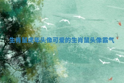 生肖鼠虎年头像 🐪 可爱 🗜 的 生肖鼠头像霸气