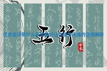 生 👇 肖鼠该带什么吊坠最好让你 💧 运势大增的选择解析