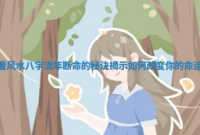 看风水八字流年断命的秘 🤣 诀揭示如何 👙 改变你的命运