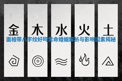 面相带八字纹好吗男命婚姻解 🚼 析与影响因素 🏑 揭秘