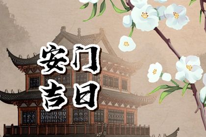 今日农历2025年五月初八黄历装门适合吗,安门吉日