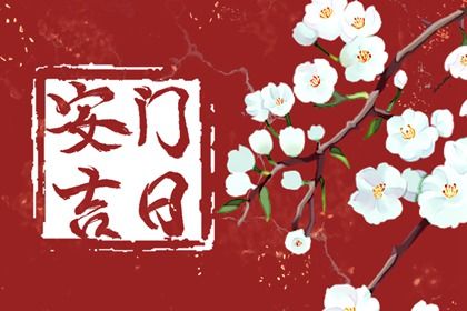 今日万年历2025年5月12日更换大门的好日子,安门吉日