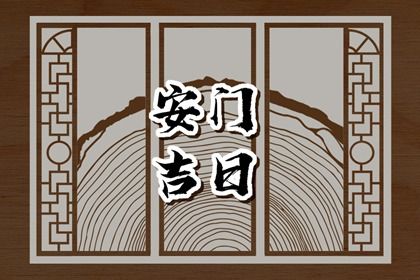 2025年5月13日适宜换门吗,安门合适吗