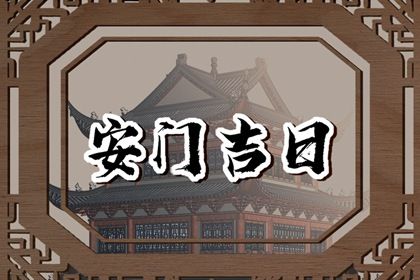 2025年7月份适合安门的黄道吉日