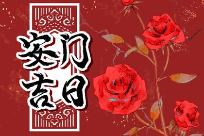 今日万年历2025年5月15日更换大门吉日,安门好日子查询