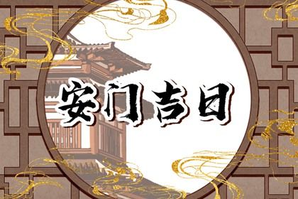 今天是否适宜安装新门,安门2025年6月4日黄历分析