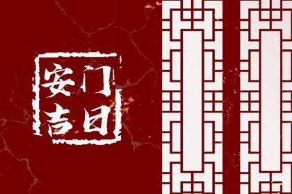农历2025年四月廿三黄历推荐安门吗,安门好日子查询