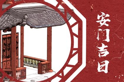 2025年6月份门户安装好日子:黄历安门查询