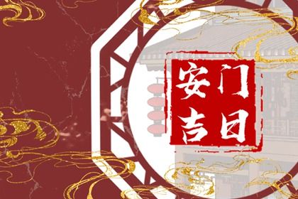 2025年6月安门的最佳日期_安门的好日子