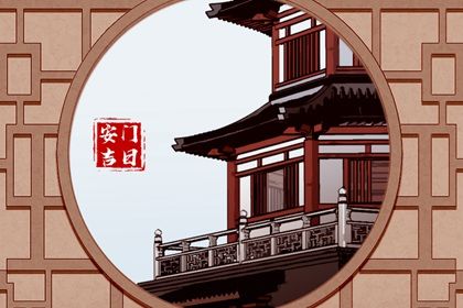 2025年6月适合安门的日子