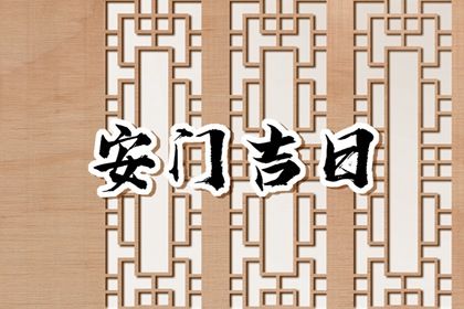 今天农历2025年四月廿一黄历安装新门适宜吗,安门吉日