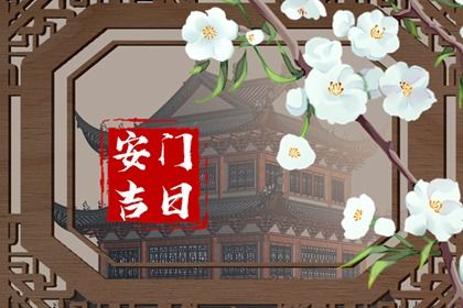 今日2025年5月11日万年历门户安装吉日查询,安门是好日子吗