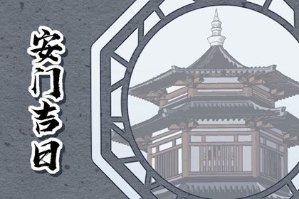 今天2025年6月6日适不适合换门,安门黄历吉日分析