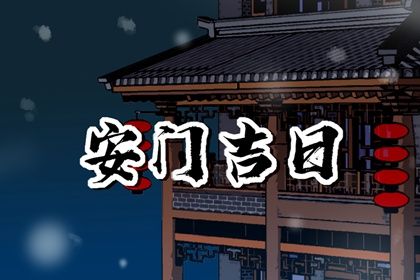 2025年5月16日适合安门吗,安门吉日查询