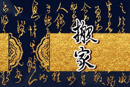 2025年5月12日推荐移徙吗,搬家合适吗