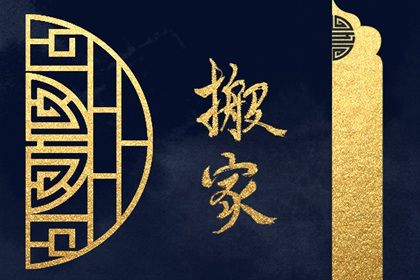 2025年公历7月换新居吉日老黄历_哪几天是搬家的好日子