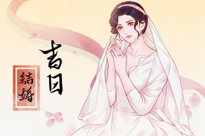 今日农历2025年四月廿一黄历订亲适宜吗,订婚吉日
