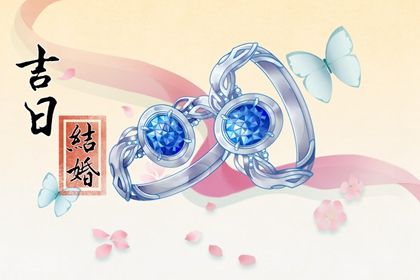 农历2025年四月十八黄历适宜议亲吗,订婚好日子有哪些