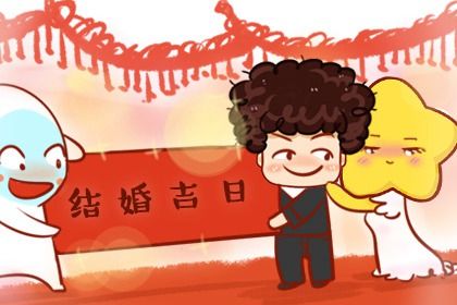 农历2025年四月十八黄历举办婚礼适宜吗,结婚吉日查询
